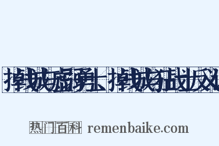 掉线城与虚弱勇士、掉线城与狂战士反义词是什么意思的图片